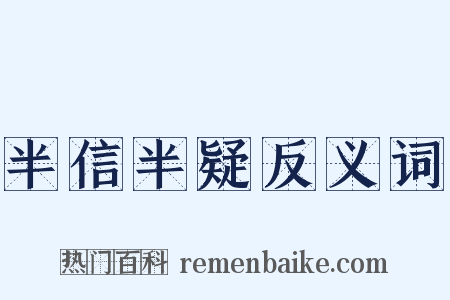 半信半疑反义词是什么意思的图片